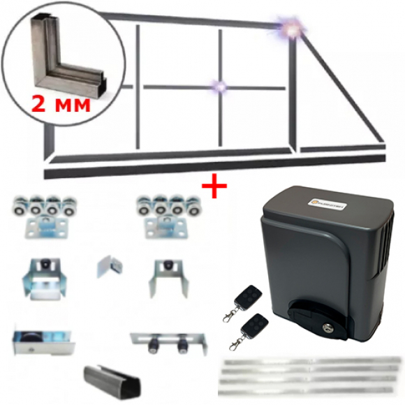 Комплект для откатных ворот 2 мм с автоматикой FURNITEH